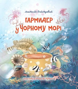 Гармидер у Чорному морі Авт: Анатолій Дністровий Вид-во: Богдан Гармидер у Чорному морі Авт: Анатолій Дністровий Вид-во: Богдан - Наші твори