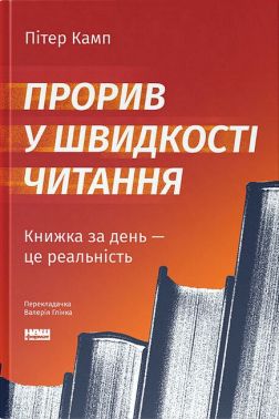 Прорив у швидкості читання Книжка за день - це реальність Авт: Пітер Камп Вид-во: Наш Формат Прорив у швидкості читання Книжка за день - це реальність Авт: Пітер Камп Вид-во: Наш Формат