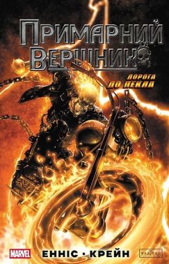 Примарний Вершник Дорога до пекла Авт: Ґарт Енніс Вид-во: Varvar Publishing Примарний Вершник Дорога до пекла Авт: Ґарт Енніс Вид-во: Varvar Publishing - комікси marvel
