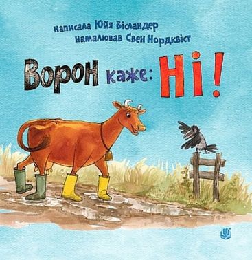 Ворон каже: НІ! Авт: Юйя Вісландер Вид-во: Богдан - Зарубіжні твори