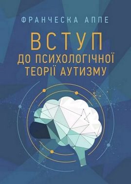 Вступ до психологічної теорії аутизму Авт: Франческа Аппе Вид-во: Сварог Вступ до психологічної теорії аутизму Авт: Франческа Аппе Вид-во: Сварог