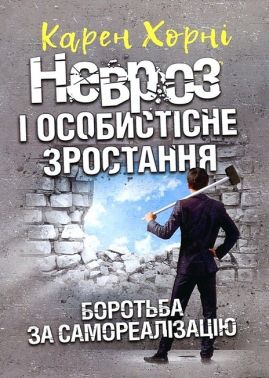 Невроз і особистісне зростання Боротьба за самореалізацію Авт: Карен Хорні Вид-во: Сварог - Бізнес, Економіка і Саморозвиток