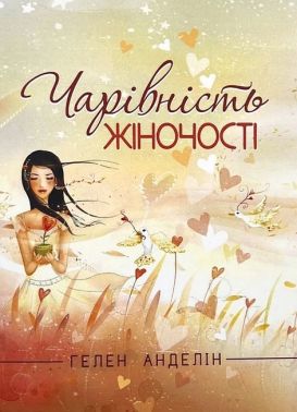 Чарівність жіночості Авт: Гелен Анделін Вид-во: Сварог - Бізнес, Економіка і Саморозвиток
