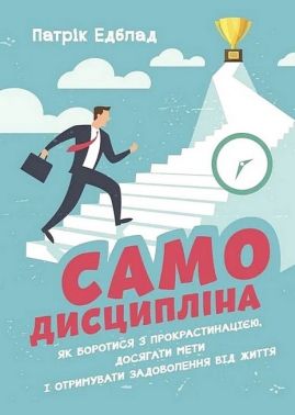 Самодисципліна Як боротися з прокрастинацією, досягати мети і отримувати задоволення від життя Авт: Патрік Едблад Вид-во: Сварог - Бізнес, Економіка і Саморозвиток