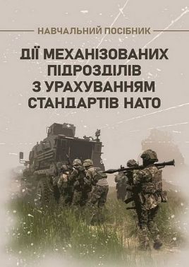 Дії механізованих підрозділів з урахуванням стандартів НАТО Навчальний посібник Авт: С. Пахарев І. Луценко Д. Зайцев В. Добровольський Вид-во: Скіф - Військова справа та історія
