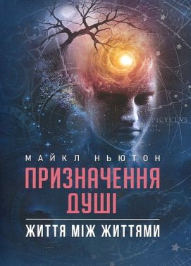 Призначення душі Життя між життями Авт: Майкл Ньютон Вид-во: Центр учбової літератури Призначення душі Життя між життями Авт: Майкл Ньютон Вид-во: Центр учбової літератури - Езотеріка