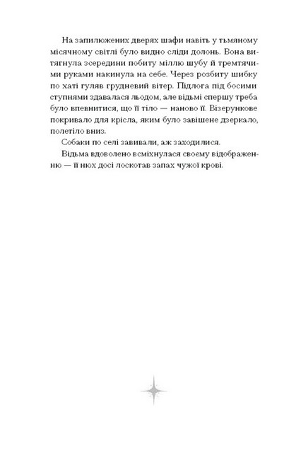 Відьма вмирає втретє Авт: Юлія Нагорнюк Вид-во: Ще одну сторінку - фото 3