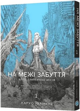 На межі забуття Апокаліптична місія Том 1 Авт: Харуо Івамуне Вид-во: MAL'OPUS На межі забуття Апокаліптична місія Том 1 Авт: Харуо Івамуне Вид-во: MAL'OPUS
