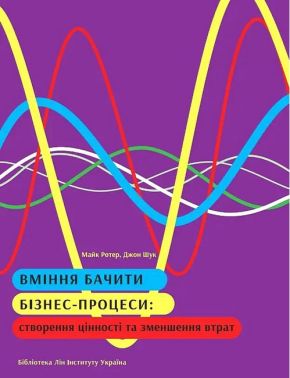 Вміння бачити бізнес-процеси Авт: Майк Ротер Джон Шук Вид-во: Lean Institute Ukraine - Маркетинг