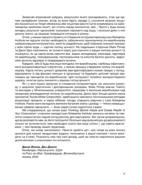 Вміння бачити бізнес-процеси Авт: Майк Ротер Джон Шук Вид-во: Lean Institute Ukraine - фото 7