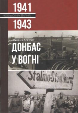 Донбас у вогні 1941-1943 Авт: Михайло Жирохов Вид-во: Княжий вал