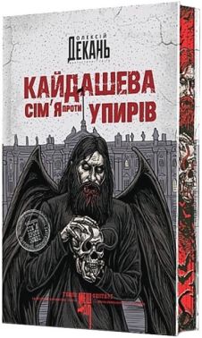 Кайдашева сім’я проти упирів (кольоровий зріз) Авт: Олексій Декань Вид-во: Богдан Кайдашева сім’я проти упирів (кольоровий зріз) Авт: Олексій Декань Вид-во: Богдан