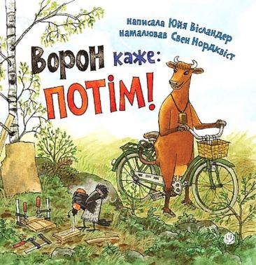 Ворон каже: ПОТІМ! Авт: Юйя Вісландер Вид-во: Богдан - Зарубіжні твори