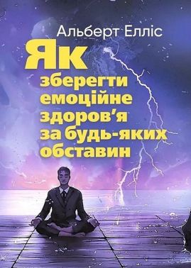 Як зберегти емоційне здоров'я за будь-яких обставин Авт: Альберт Елліс Вид-во: Сварог - Бізнес, Економіка і Саморозвиток