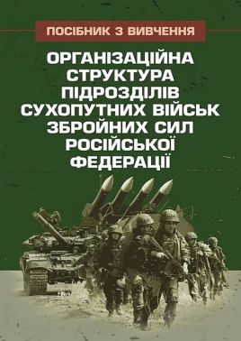 Організаційна структура підрозділів сухопутних військ збройних сил російської федерації Посібник з вивчення Вид-во: Скіф Організаційна структура підрозділів сухопутних військ збройних сил російської федерації Посібник з вивчення Вид-во: Скіф