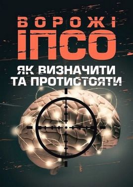 Ворожі ІПСО Як визначити та протистояти Авт: А. Мегель М. Яремчук Вид-во: Скіф Ворожі ІПСО Як визначити та протистояти Авт: А. Мегель М. Яремчук Вид-во: Скіф
