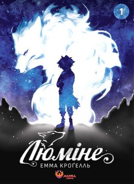 Люміне Том 1 Авт: Емма Кроґелль Вид-во: Manga Media Люміне Том 1 Авт: Емма Кроґелль Вид-во: Manga Media - книги комікси