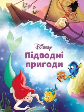 Підводні пригоди Магічна колекція Вид-во: Егмонт - Зарубіжні твори