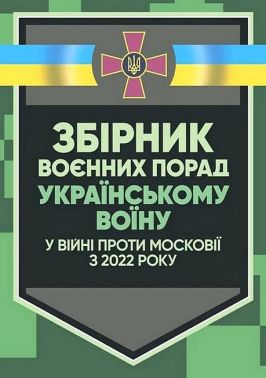 Збірник воєнних порад українському воїну у війні проти московії з 2022 року Вид-во: КНТ Збірник воєнних порад українському воїну у війні проти московії з 2022 року Вид-во: КНТ