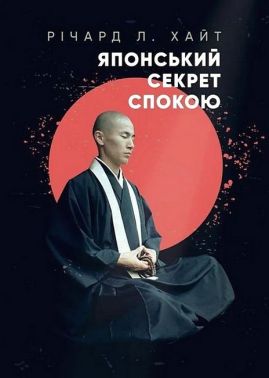 Японський секрет спокою Авт: Річард Хайт Вид-во: Сварог Японський секрет спокою Авт: Річард Хайт Вид-во: Сварог