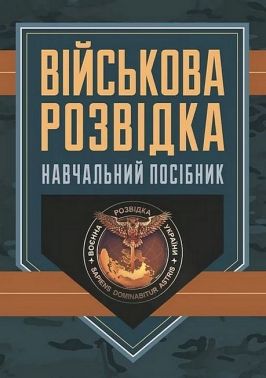 Військова розвідка Навчальний посібник Вид-во: КНТ - Військова справа та історія