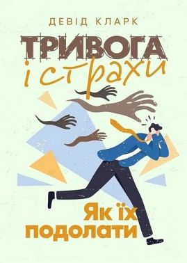 Тривога і страхи Як їх подолати Авт: Девід Кларк Вид-во: Сварог Тривога і страхи Як їх подолати Авт: Девід Кларк Вид-во: Сварог
