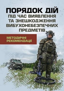 Порядок дій під час виявлення та знешкодження вибухонебезпечних предметів Методичні рекомендації Вид-во: Скіф Порядок дій під час виявлення та знешкодження вибухонебезпечних предметів Методичні рекомендації Вид-во: Скіф