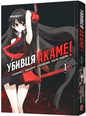 Убивця Акаме Омнібус 1 (томи 1–2) Авт: Такахіро Вид-во: MAL'OPUS Убивця Акаме Омнібус 1 (томи 1–2) Авт: Такахіро Вид-во: MAL'OPUS