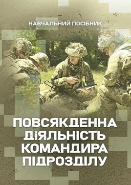 Повсякденна діяльність командира підрозділу Навчальний посібник Авт: В. Петренко М. Ляпа В. Житник Вид-во: Скіф Повсякденна діяльність командира підрозділу Навчальний посібник Авт: В. Петренко М. Ляпа В. Житник Вид-во: Скіф