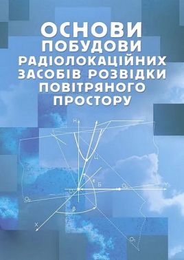 Основи побудови радіолокаційних засобів розвідки повітряного простору Авт: К. Васюта О. Малишев В. Купрій О. Тесленко Вид-во: Скіф Основи побудови радіолокаційних засобів розвідки повітряного простору Авт: К. Васюта О. Малишев В. Купрій О. Тесленко Вид-во: Скіф