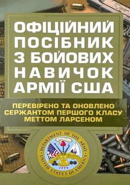 Офіційний посібник з бойових навичок армії США Авт: Метт Ларсен Вид-во: КНТ Офіційний посібник з бойових навичок армії США Авт: Метт Ларсен Вид-во: КНТ