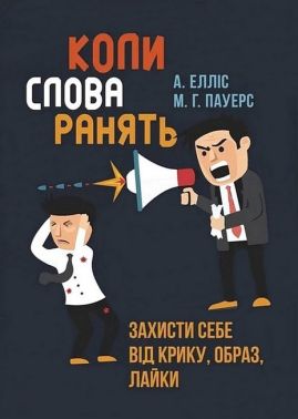 Коли слова ранять Захисти себе від крику, образ, лайки Авт: А. Елліс М.Г. Пауерс Вид-во: Сварог Коли слова ранять Захисти себе від крику, образ, лайки Авт: А. Елліс М.Г. Пауерс Вид-во: Сварог
