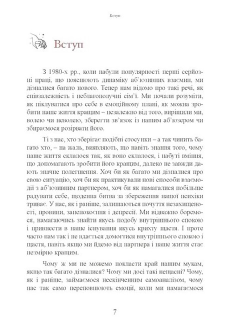 Коли слова ранять Захисти себе від крику, образ, лайки Авт: А. Елліс М.Г. Пауерс Вид-во: Сварог - фото 6