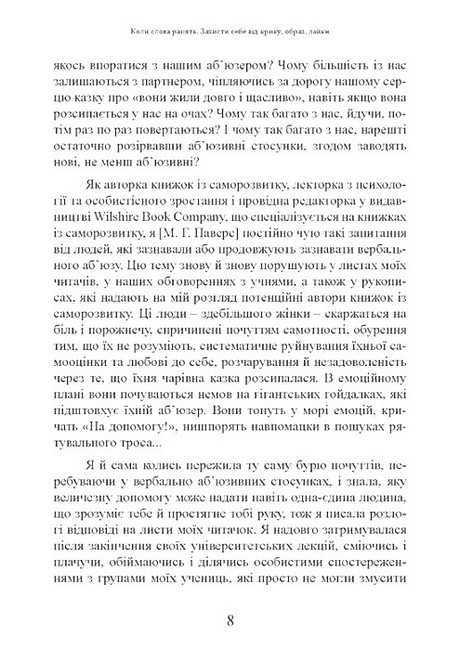 Коли слова ранять Захисти себе від крику, образ, лайки Авт: А. Елліс М.Г. Пауерс Вид-во: Сварог - фото 7