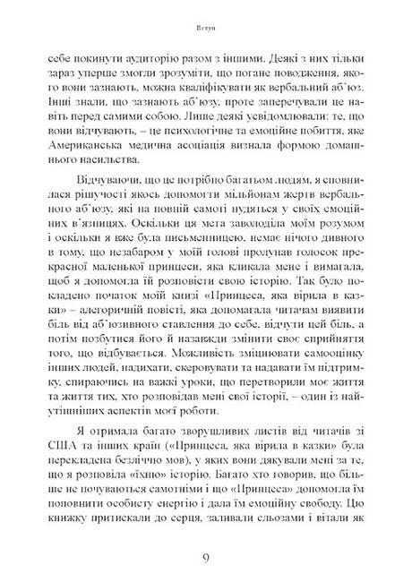 Коли слова ранять Захисти себе від крику, образ, лайки Авт: А. Елліс М.Г. Пауерс Вид-во: Сварог - фото 8