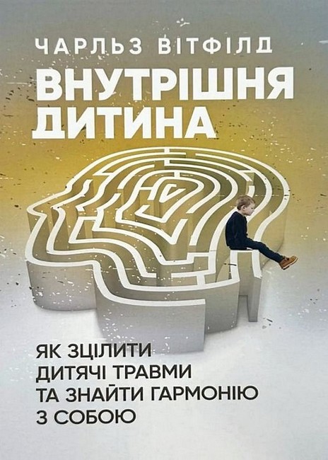 Внутрішня дитина Як зцілити дитячі травми та знайти гармонію з собою Авт: Чарльз Вітфілд Вид-во: Сварог - фото 1
