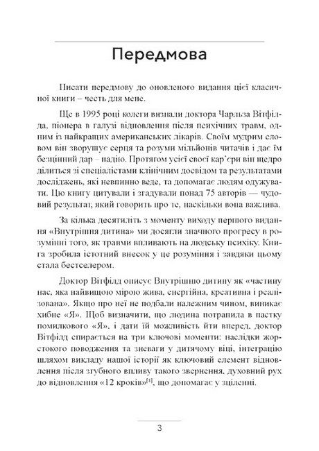 Внутрішня дитина Як зцілити дитячі травми та знайти гармонію з собою Авт: Чарльз Вітфілд Вид-во: Сварог - фото 2