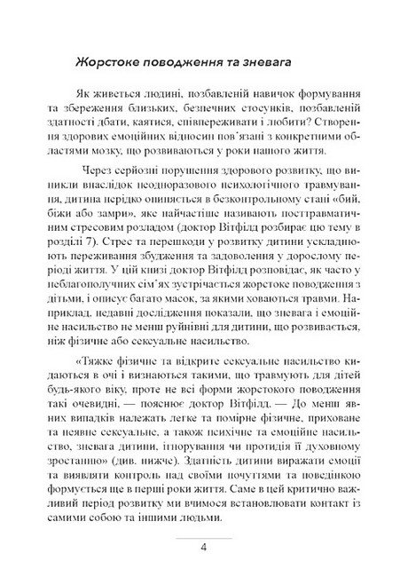 Внутрішня дитина Як зцілити дитячі травми та знайти гармонію з собою Авт: Чарльз Вітфілд Вид-во: Сварог - фото 3