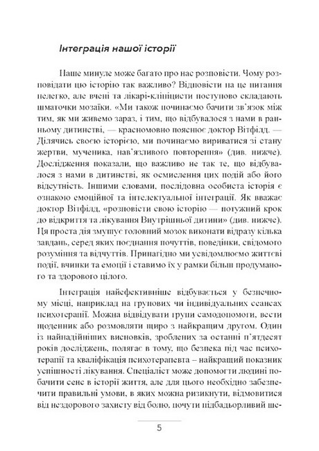 Внутрішня дитина Як зцілити дитячі травми та знайти гармонію з собою Авт: Чарльз Вітфілд Вид-во: Сварог - фото 4
