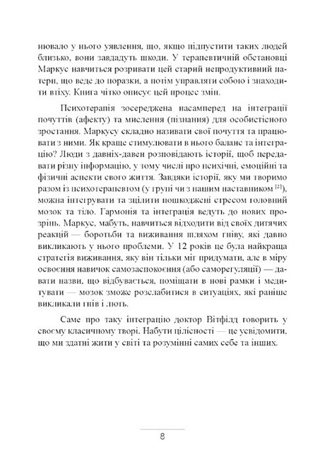 Внутрішня дитина Як зцілити дитячі травми та знайти гармонію з собою Авт: Чарльз Вітфілд Вид-во: Сварог - фото 7