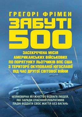 Забуті 500 Авт: Грегорі Фрімен Вид-во: КНТ Забуті 500 Авт: Грегорі Фрімен Вид-во: КНТ