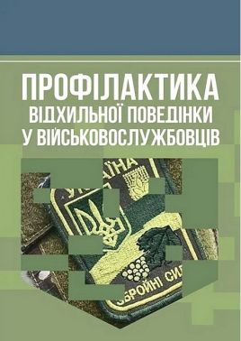 Профілактика відхильної поведінки у військовослужбовців Авт: А. Романишин Т. Мацевко Вид-во: Скіф Профілактика відхильної поведінки у військовослужбовців Авт: А. Романишин Т. Мацевко Вид-во: Скіф