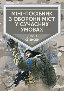 Міні-посібник з оборони міст у сучасних умовах Авт: Джон Спенсер Вид-во: КНТ Міні-посібник з оборони міст у сучасних умовах Авт: Джон Спенсер Вид-во: КНТ
