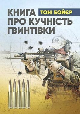 Книга про кучність гвинтівки Авт: Тоні Бойєр Вид-во: КНТ Книга про кучність гвинтівки Авт: Тоні Бойєр Вид-во: КНТ
