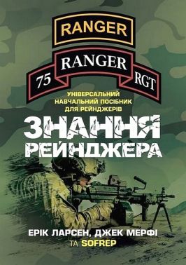 Знання рейнджера Універсальний навчальний посібник для рейнджерів Авт: Ерік Ларсен Джек Мерфі Вид-во: КНТ - Військова справа та історія