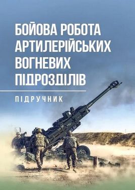 Бойова робота артилерійських вогневих підрозділів Підручник Авт: Павло Трофименко Вид-во: Скіф Бойова робота артилерійських вогневих підрозділів Підручник Авт: Павло Трофименко Вид-во: Скіф