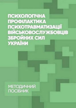 Психологічна профілактика психотравматизації військовослужбовців Збройних Сил України Авт: О. Кокун І. Пішко Н. Лозінська В. Мороз Вид-во: КНТ Психологічна профілактика психотравматизації військовослужбовців Збройних Сил України Авт: О. Кокун І. Пішко Н. Лозінська В. Мороз Вид-во: КНТ
