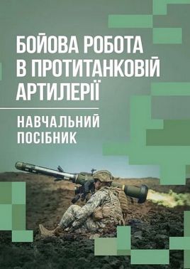 Бойова робота в протитанковій артилерії Навчальний посібник Авт: М. Ляпа П. Трофименко С. Латін Вид-во: Скіф
