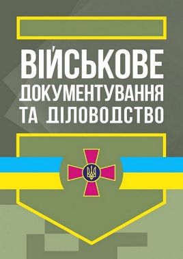 Військове документування та діловодство Вид-во: Скіф Військове документування та діловодство Вид-во: Скіф