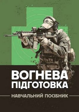 Вогнева підготовка Навчальний посібник Авт: В. Петренко М. Ляпа О. Судніков Вид-во: КНТ Вогнева підготовка Навчальний посібник Авт: В. Петренко М. Ляпа О. Судніков Вид-во: КНТ